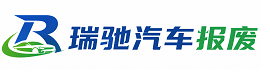 松江区瑞驰｜汽车报废回收｜车辆正规销户上门拖车